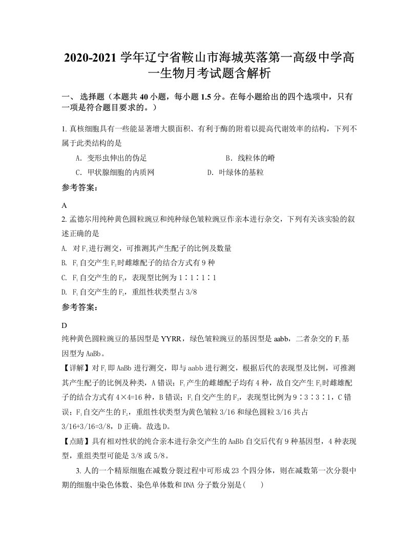 2020-2021学年辽宁省鞍山市海城英落第一高级中学高一生物月考试题含解析