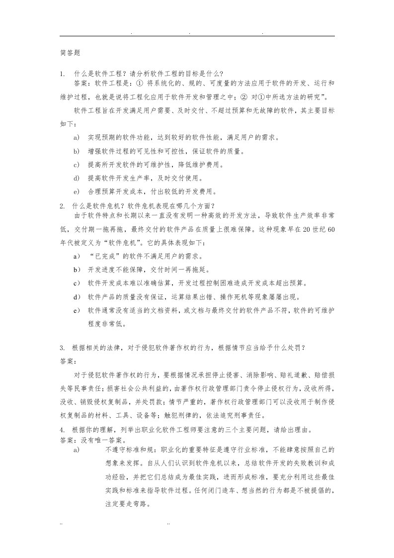 软件工程简答题答案