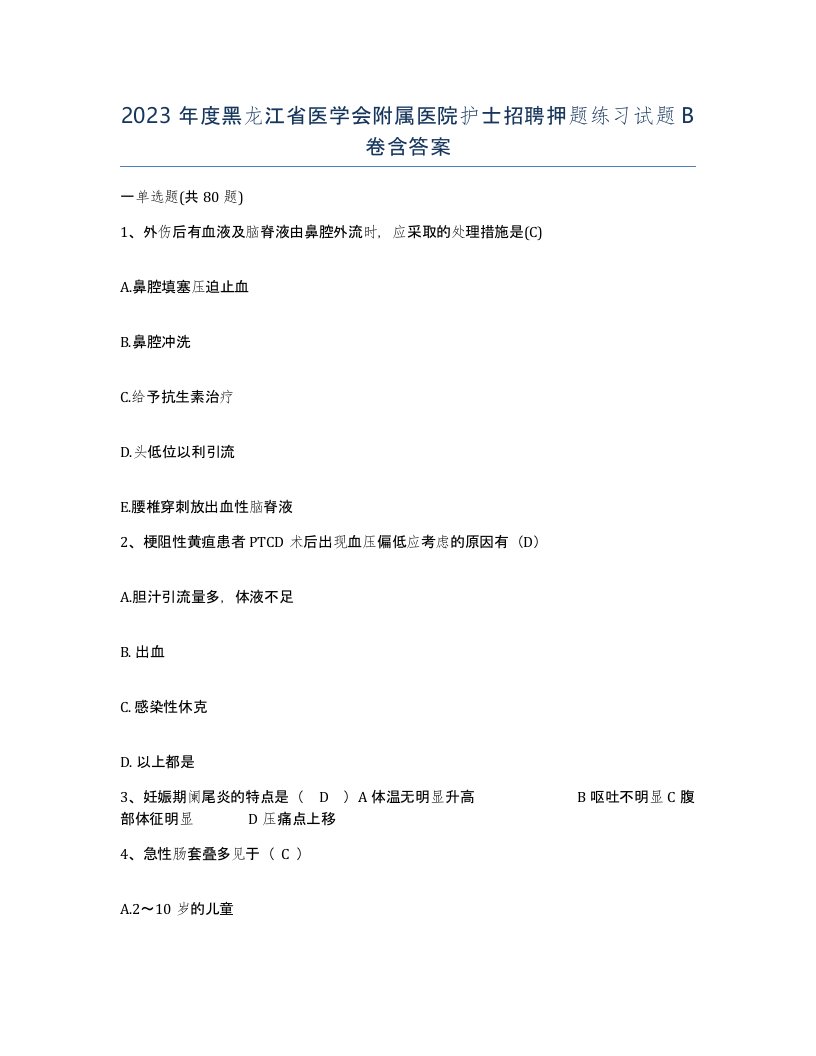 2023年度黑龙江省医学会附属医院护士招聘押题练习试题B卷含答案