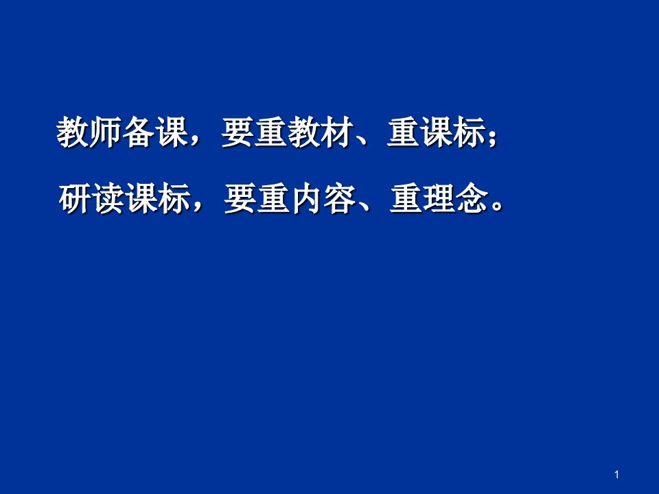 小学数学新课标理念及内容解读专业知识讲座