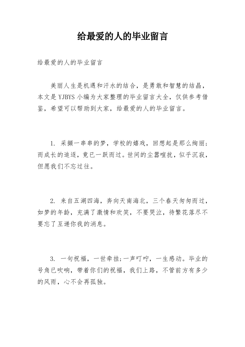 给最爱的人的毕业留言