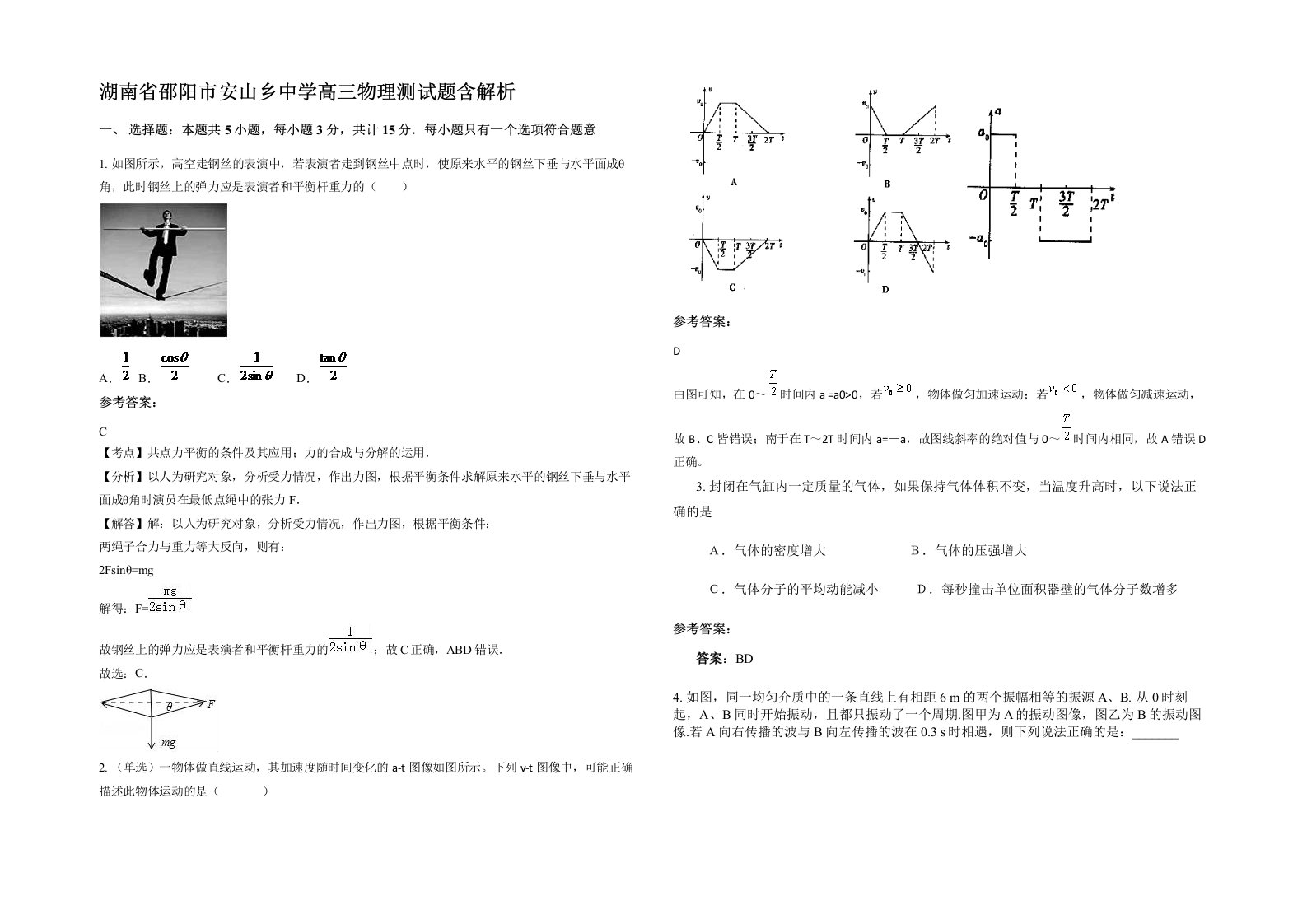 湖南省邵阳市安山乡中学高三物理测试题含解析