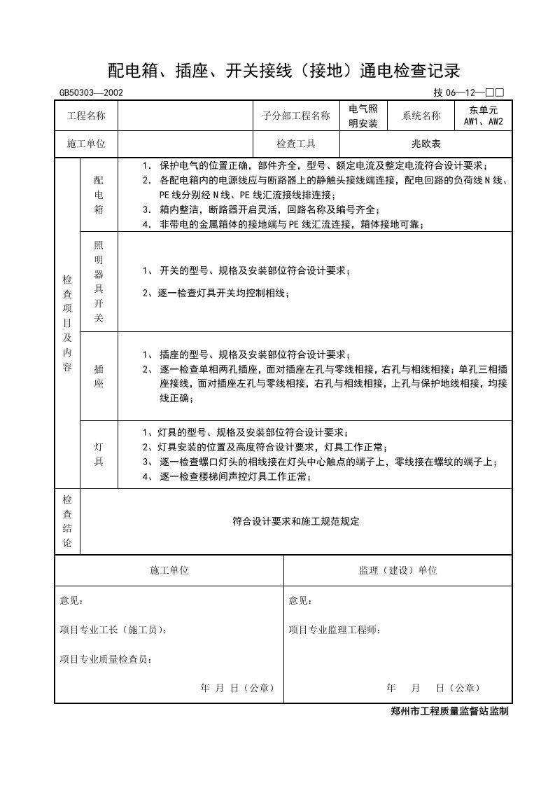 建筑资料-配电箱插座开关接线接地通电检查记录