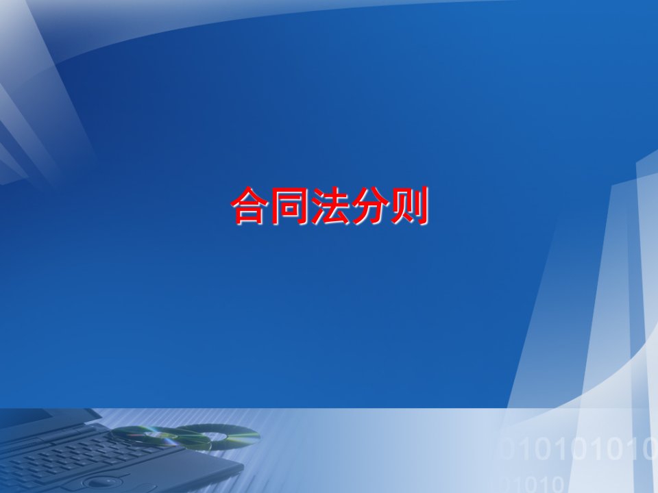 合同法分则（PPT34页)