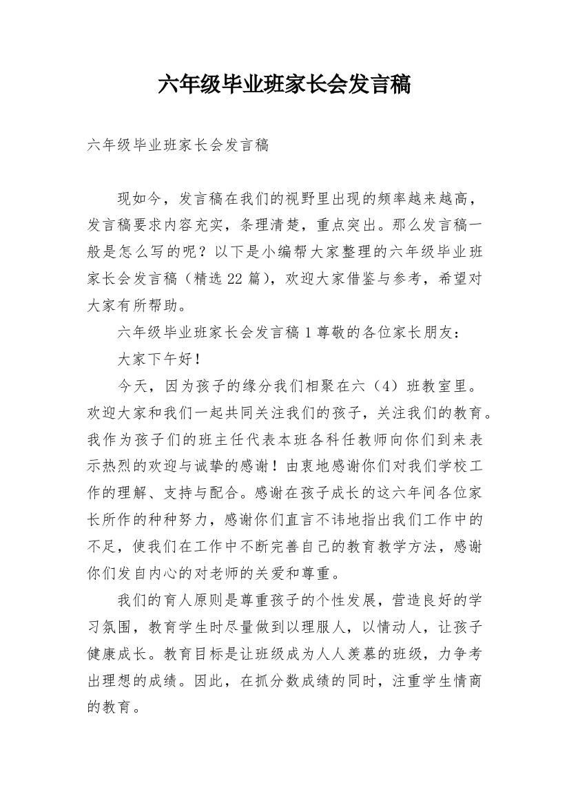 六年级毕业班家长会发言稿_4