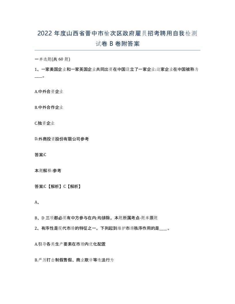 2022年度山西省晋中市榆次区政府雇员招考聘用自我检测试卷B卷附答案