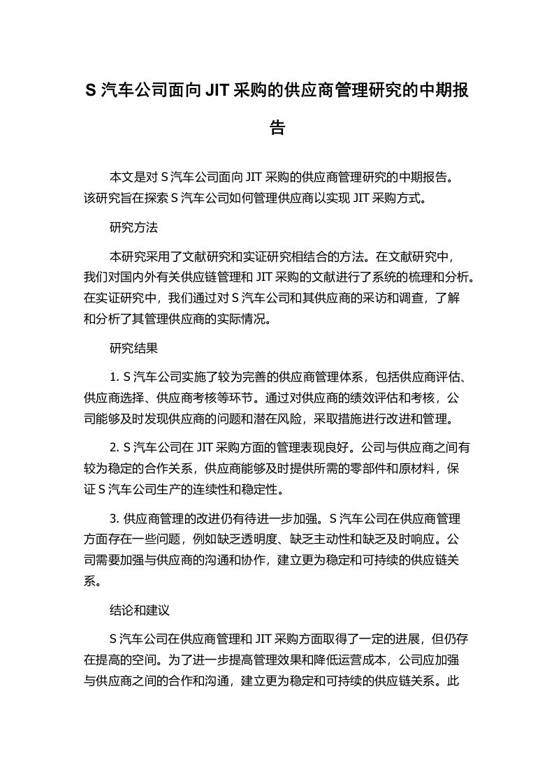 S汽车公司面向JIT采购的供应商管理研究的中期报告