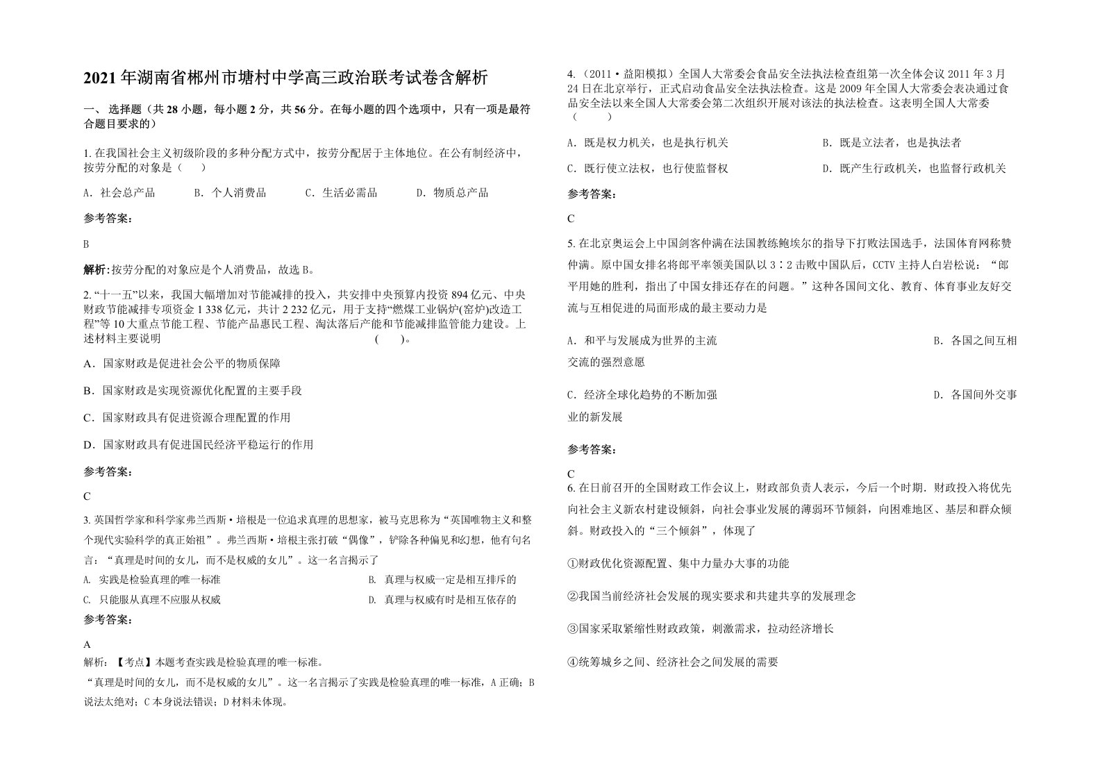 2021年湖南省郴州市塘村中学高三政治联考试卷含解析