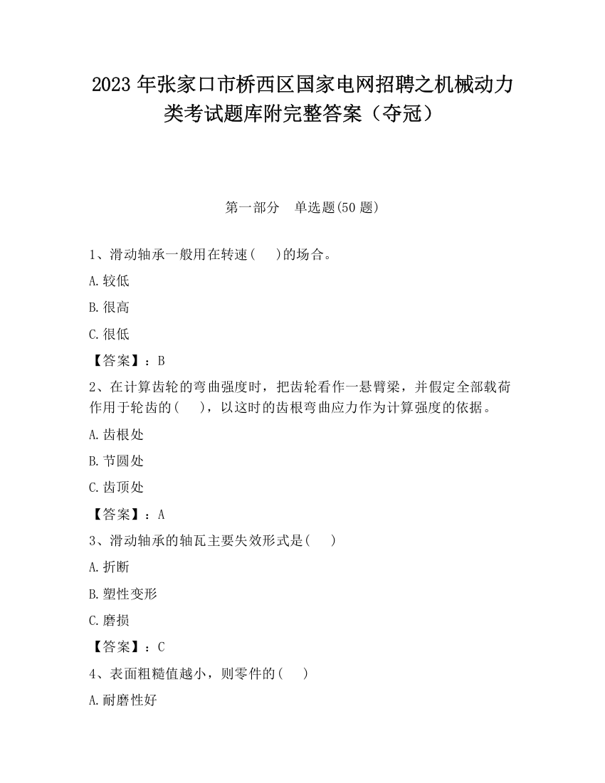 2023年张家口市桥西区国家电网招聘之机械动力类考试题库附完整答案（夺冠）