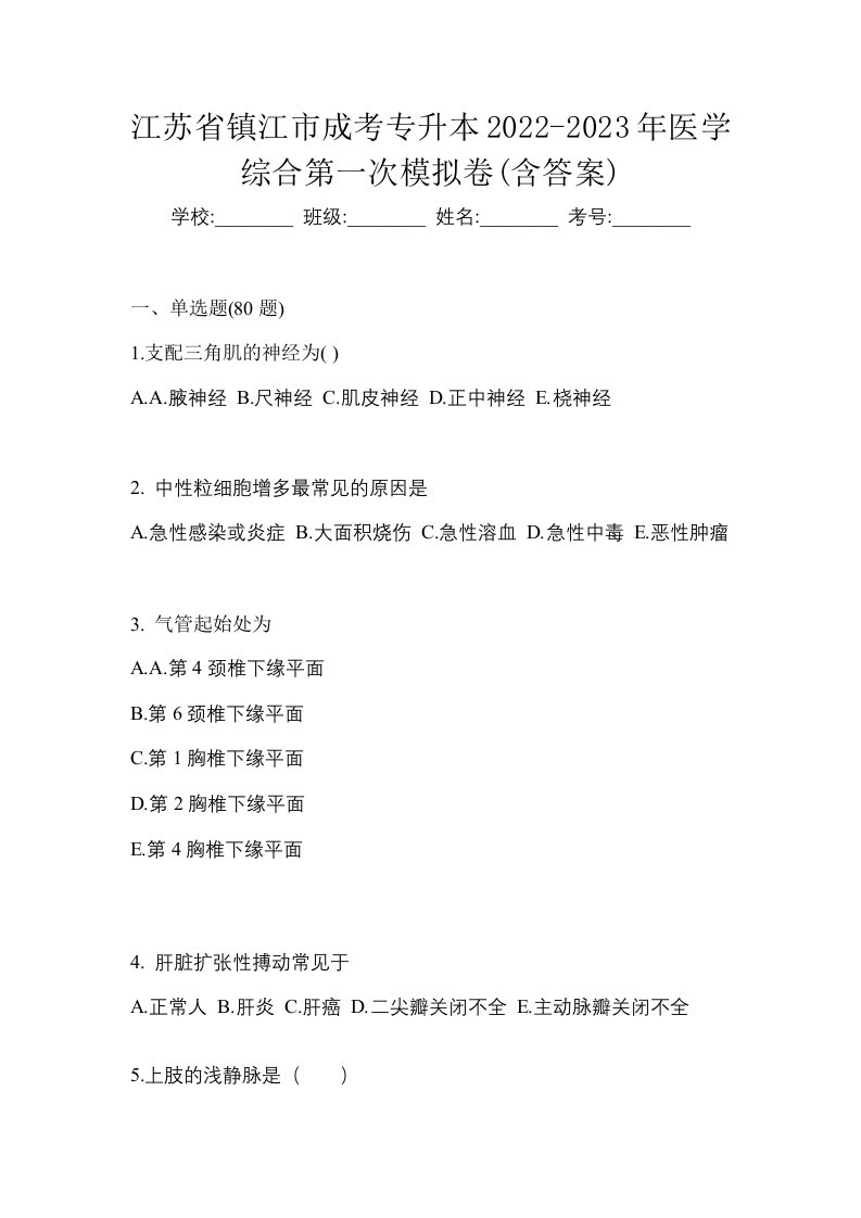 江苏省镇江市成考专升本2022-2023年医学综合第一次模拟卷含答案