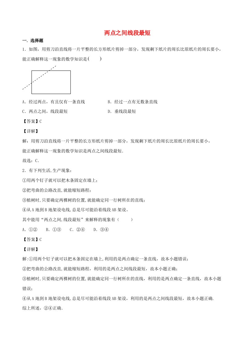 2020年七年级数学上册两点之间线段最短同步练习含解析新版新人教版