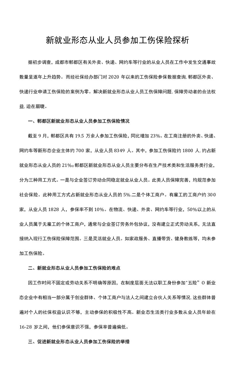 新就业形态从业人员参加工伤保险探析