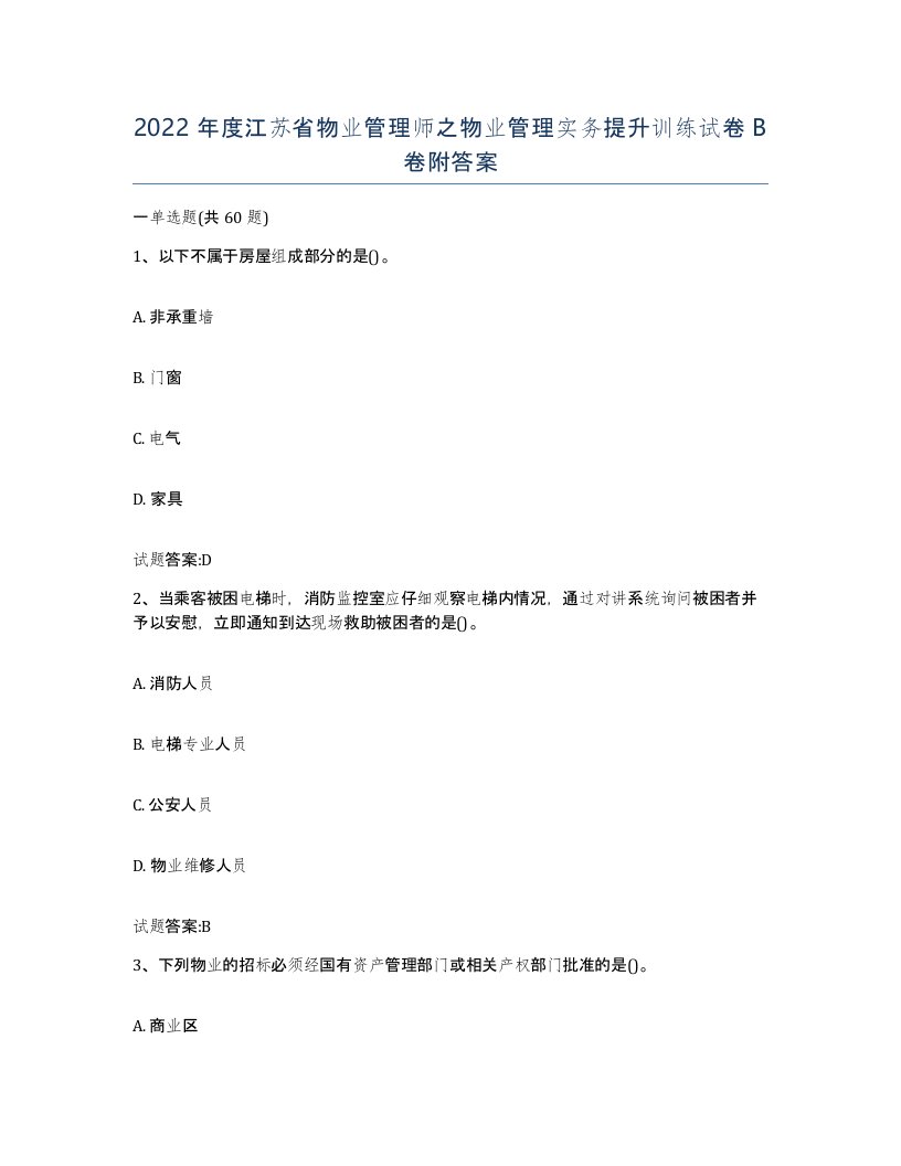 2022年度江苏省物业管理师之物业管理实务提升训练试卷B卷附答案