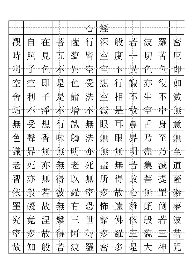 心经田字格-欧阳询