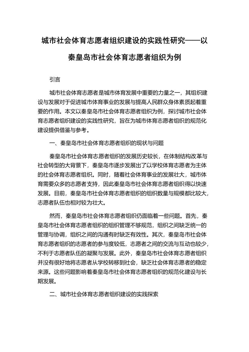 城市社会体育志愿者组织建设的实践性研究——以秦皇岛市社会体育志愿者组织为例