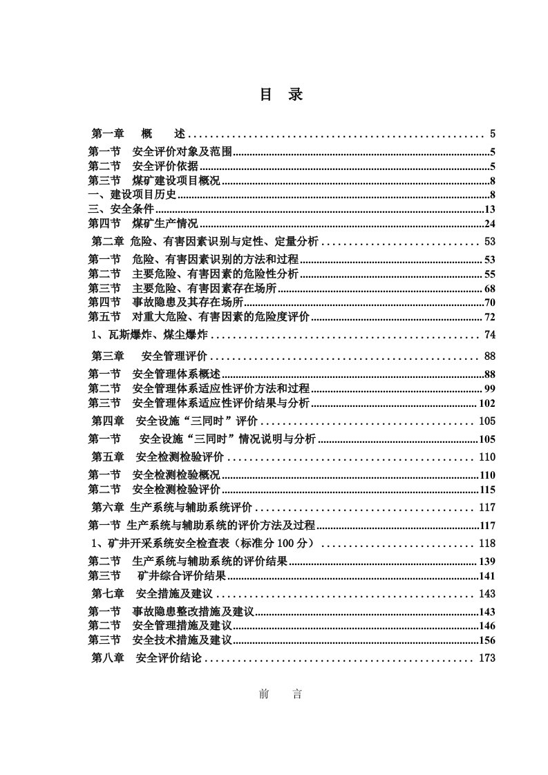 煤矿安全验收评价报告