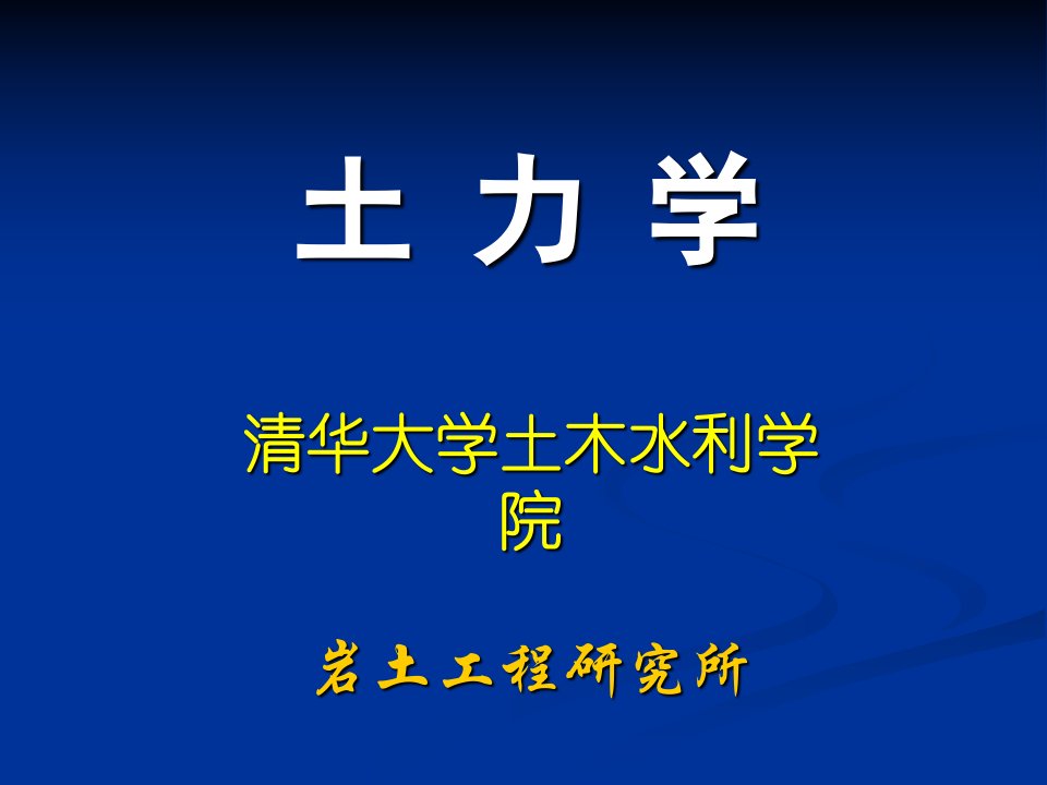 土力学_李广信_土体中的应力解读