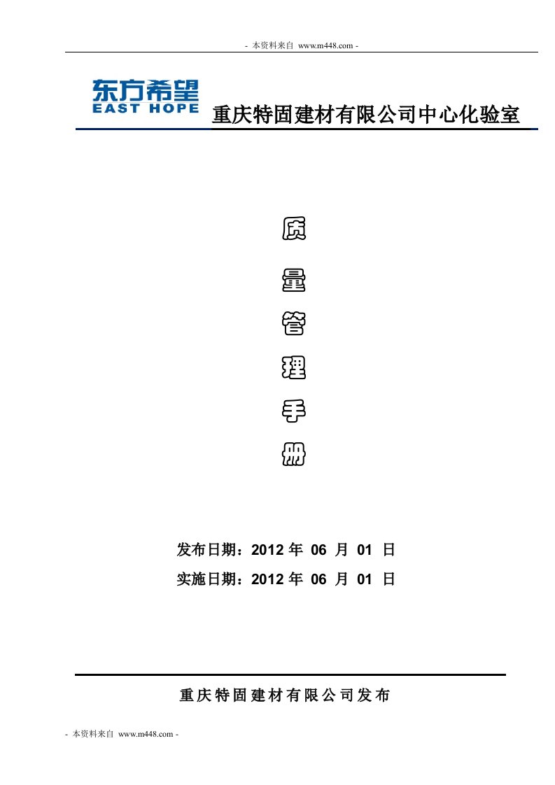 《特固建材公司化验室质量管理手册》(61页)-质量制度表格