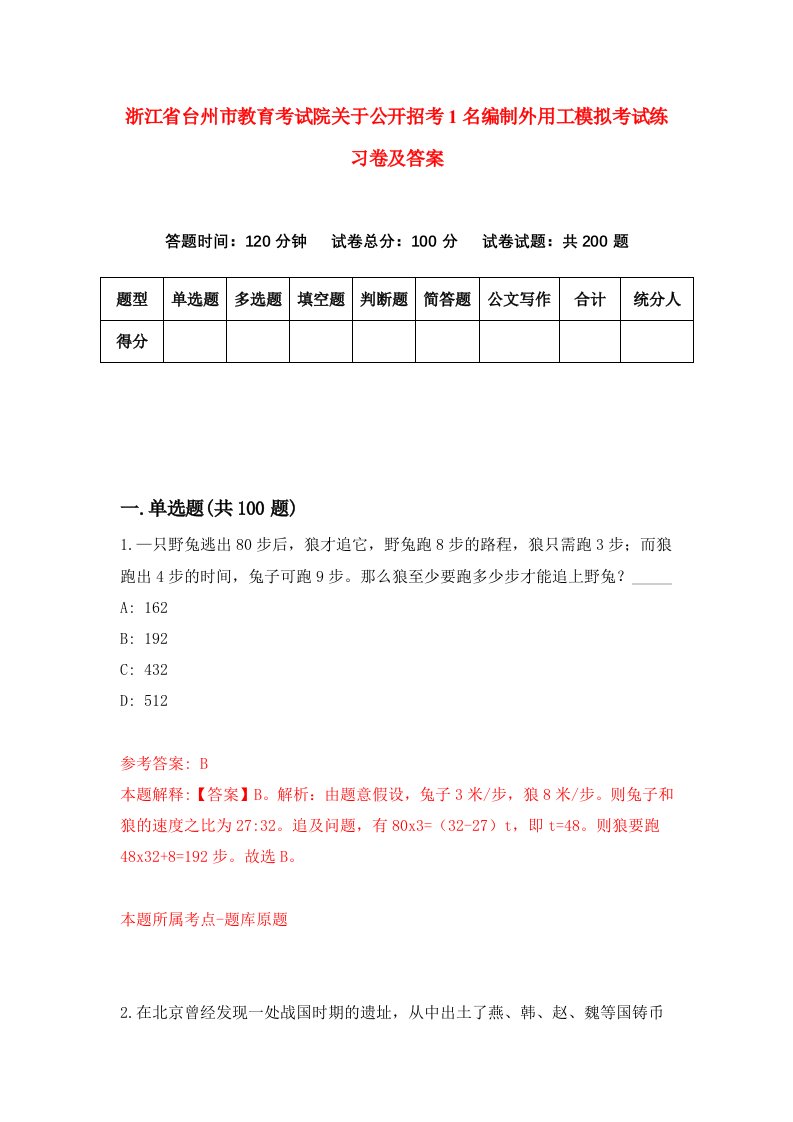 浙江省台州市教育考试院关于公开招考1名编制外用工模拟考试练习卷及答案5