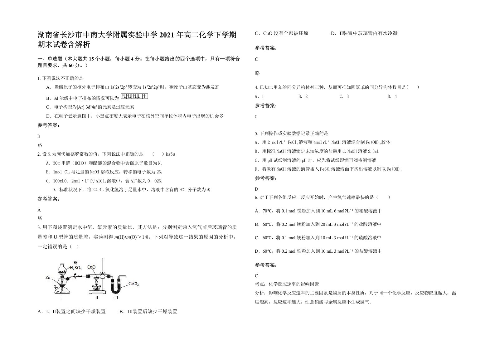 湖南省长沙市中南大学附属实验中学2021年高二化学下学期期末试卷含解析