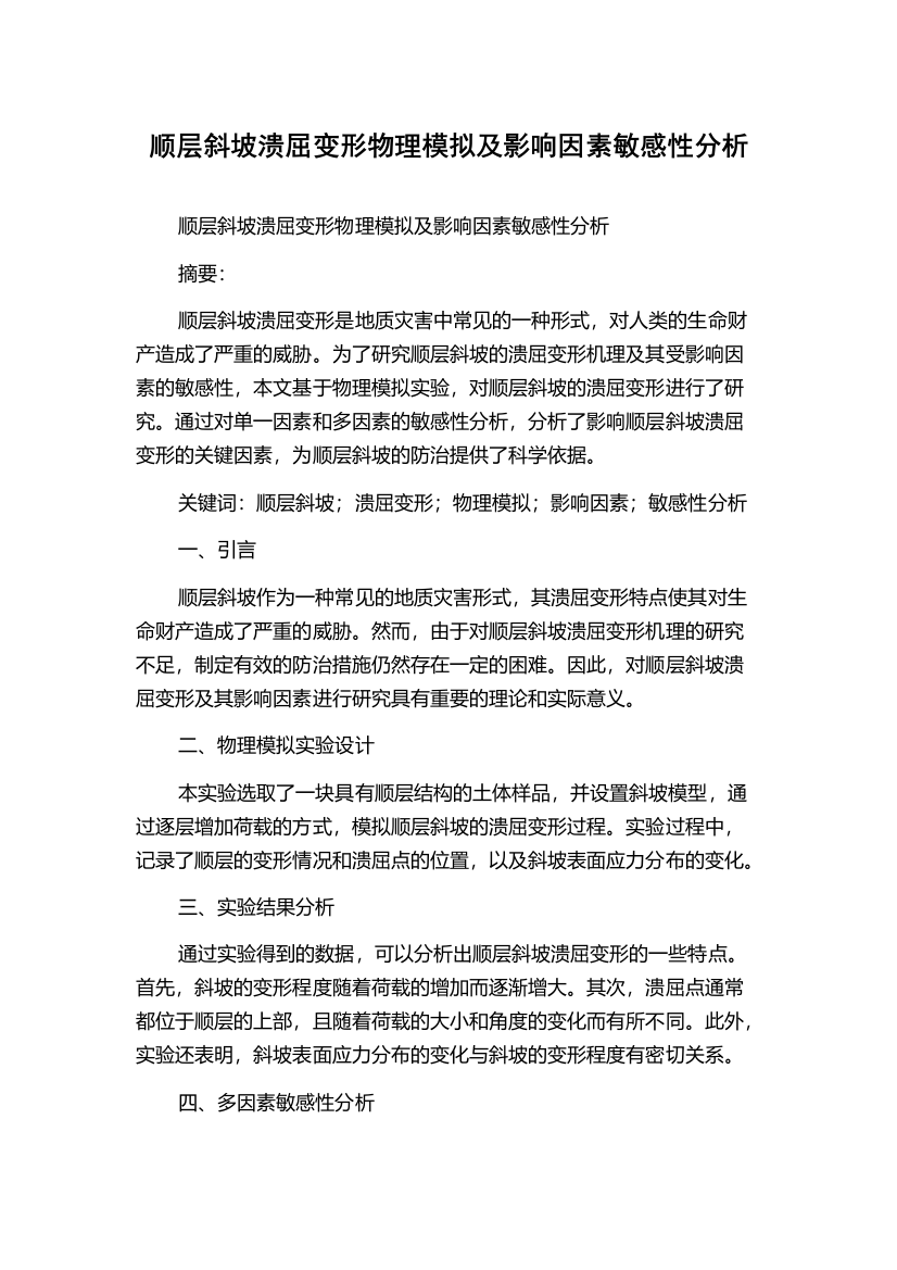 顺层斜坡溃屈变形物理模拟及影响因素敏感性分析