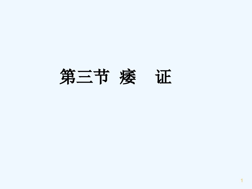 中医内科学课件