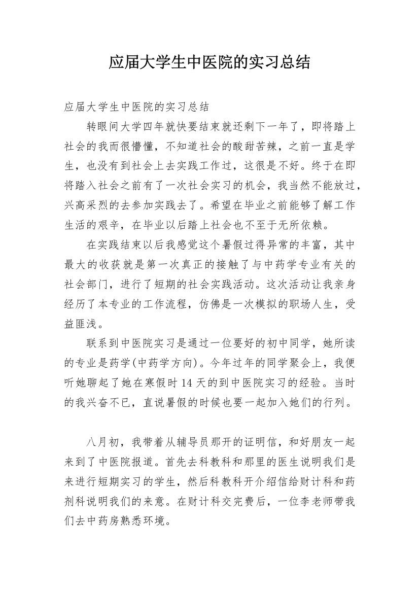 应届大学生中医院的实习总结