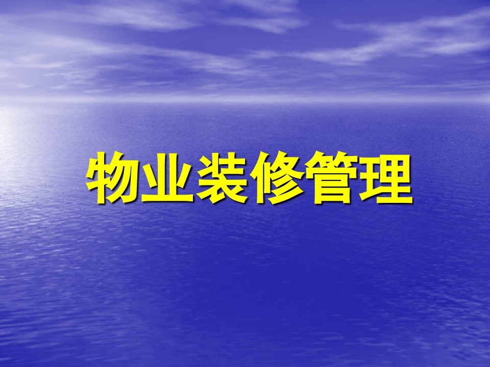 装饰装修管理