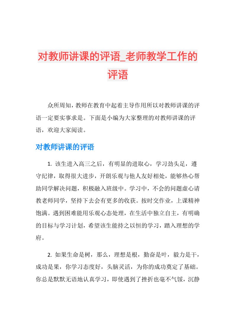 对教师讲课的评语老师教学工作的评语