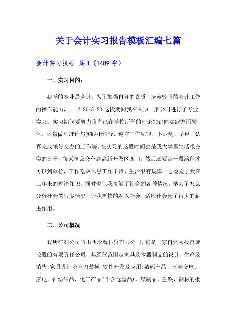 关于会计实习报告模板汇编七篇