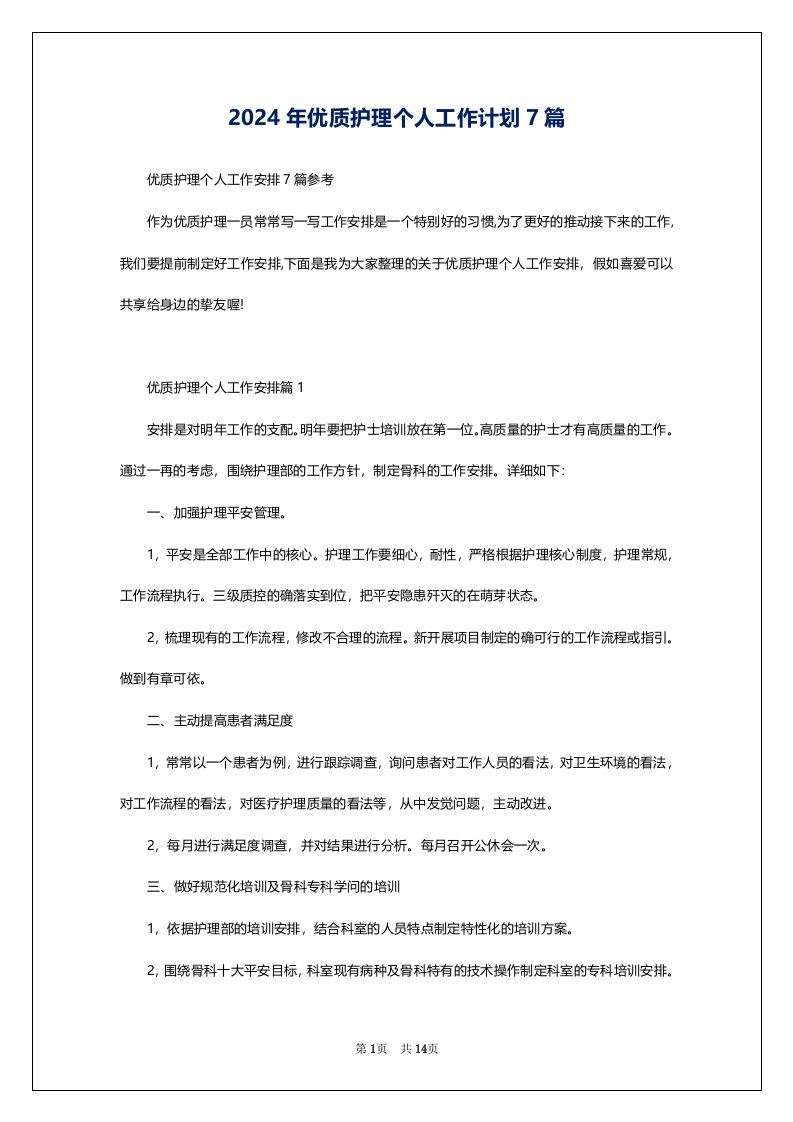 2024年优质护理个人工作计划7篇