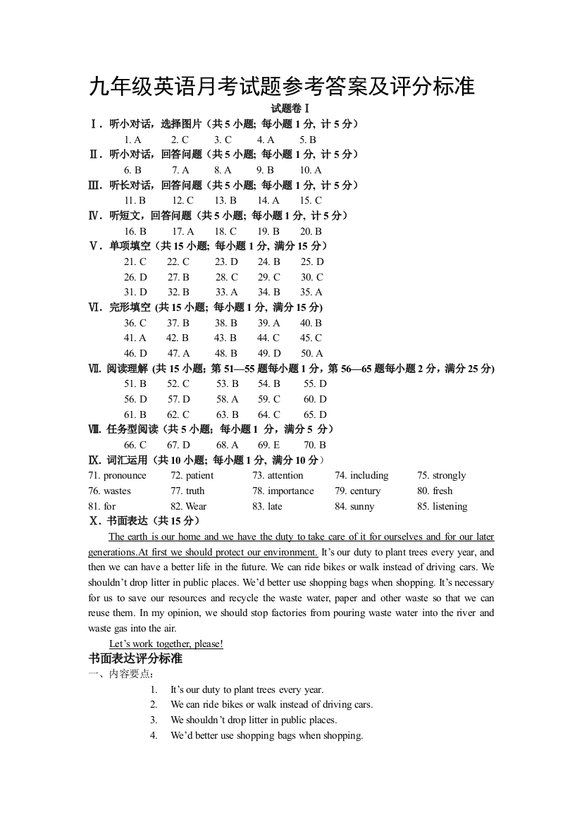 【小学中学教育精选】【小学中学教育精选】【小学中学教育精选】九年级英语月考试题参考答案及评分标准