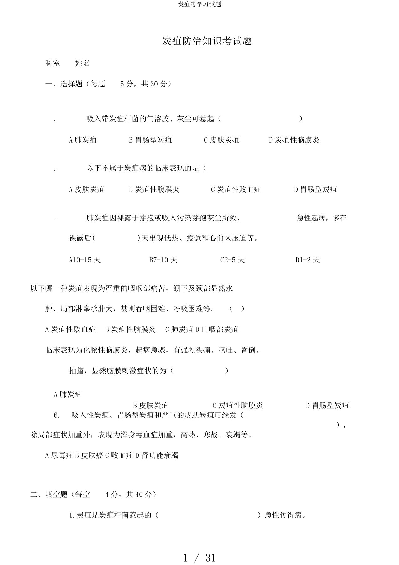 炭疽考学习试题