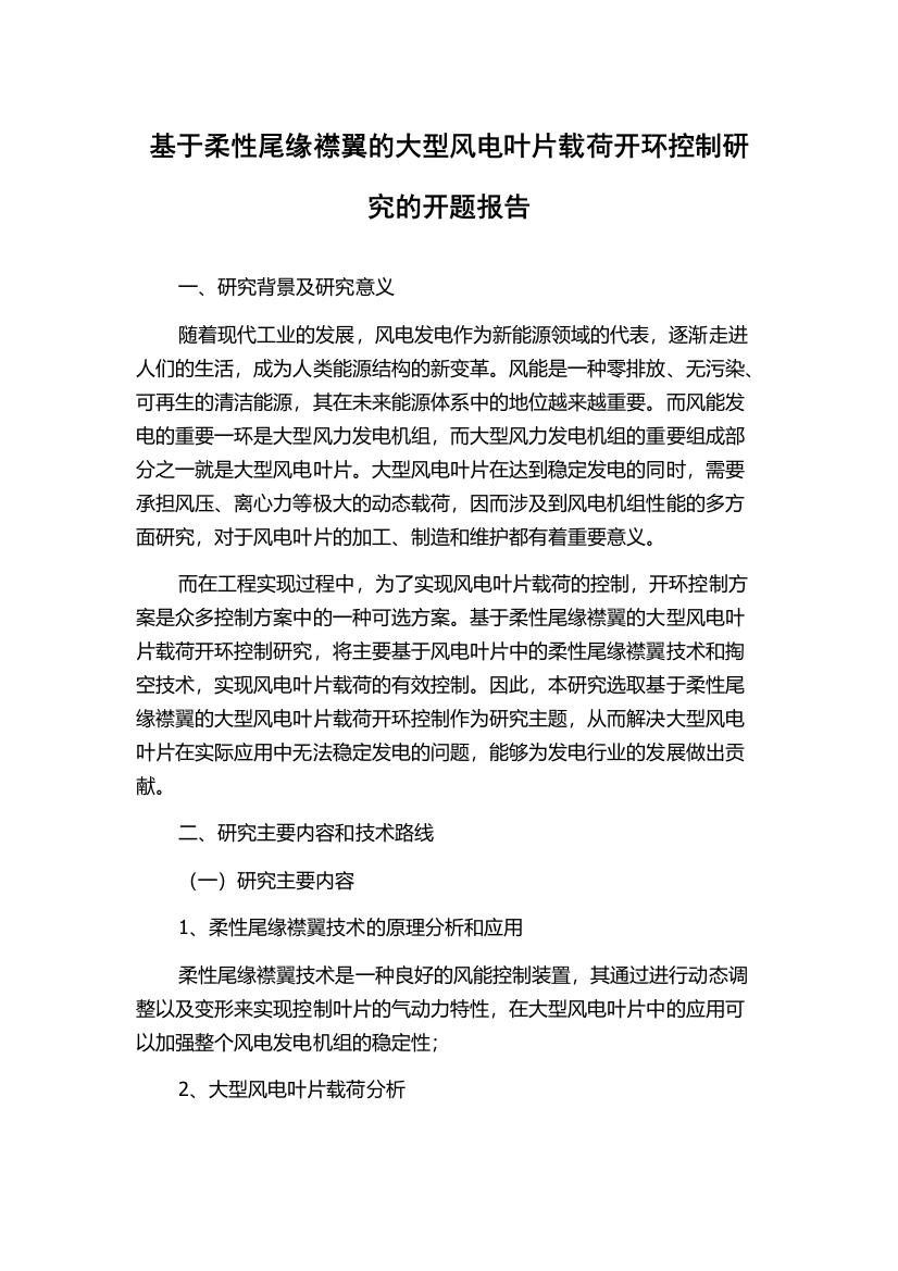 基于柔性尾缘襟翼的大型风电叶片载荷开环控制研究的开题报告