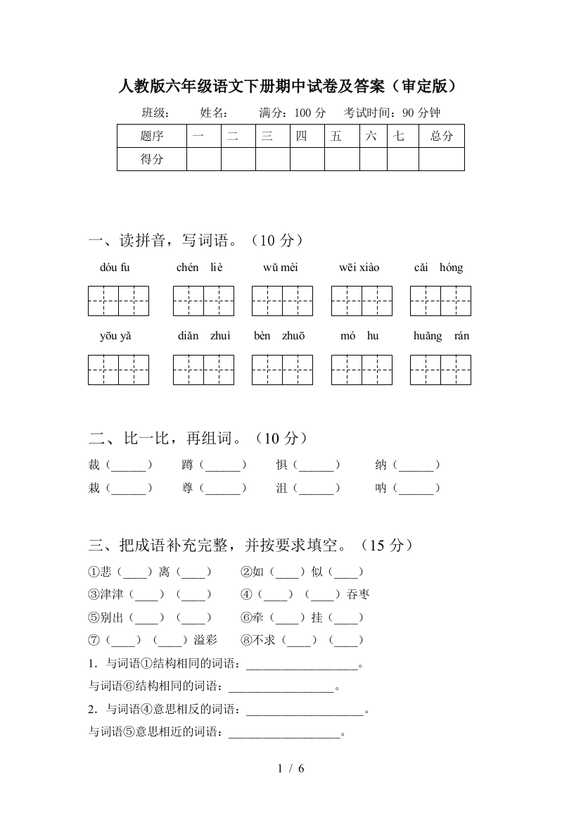 人教版六年级语文下册期中试卷及答案(审定版)