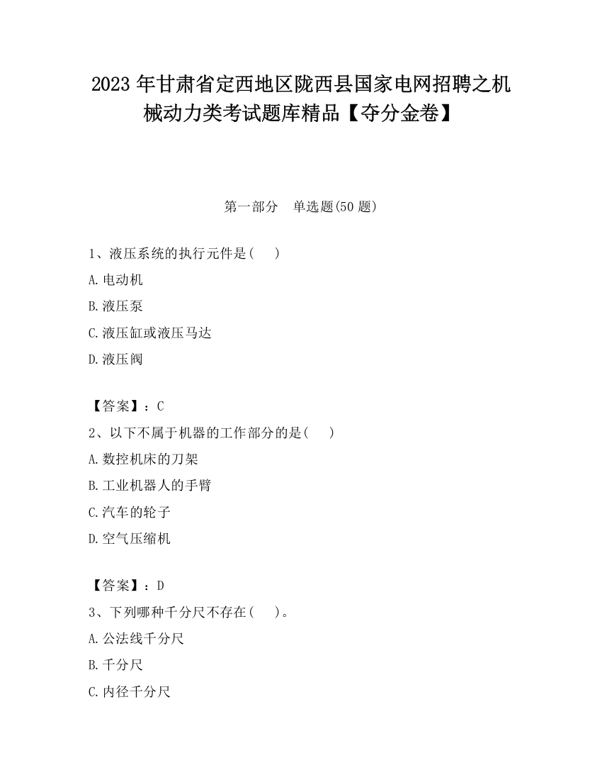 2023年甘肃省定西地区陇西县国家电网招聘之机械动力类考试题库精品【夺分金卷】