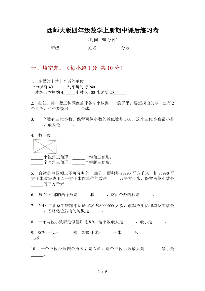 西师大版四年级数学上册期中课后练习卷