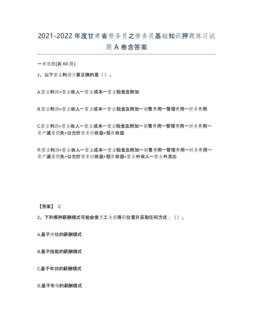 2021-2022年度甘肃省劳务员之劳务员基础知识押题练习试题A卷含答案