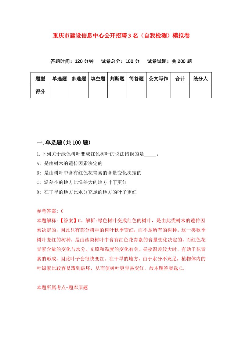 重庆市建设信息中心公开招聘3名自我检测模拟卷第6版