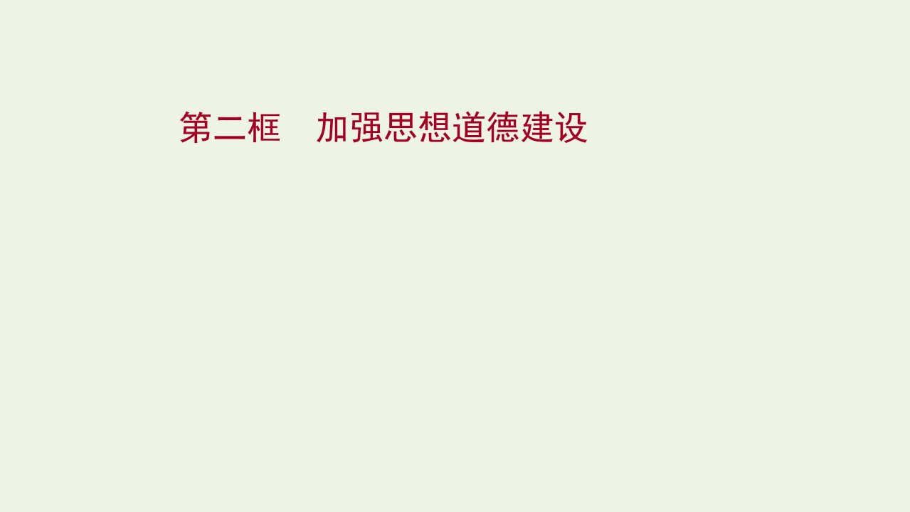 2021_2022学年高中政治第四单元发展中国特色社会主义文化第十课第二框加强思想道德建设课件新人教版必修3