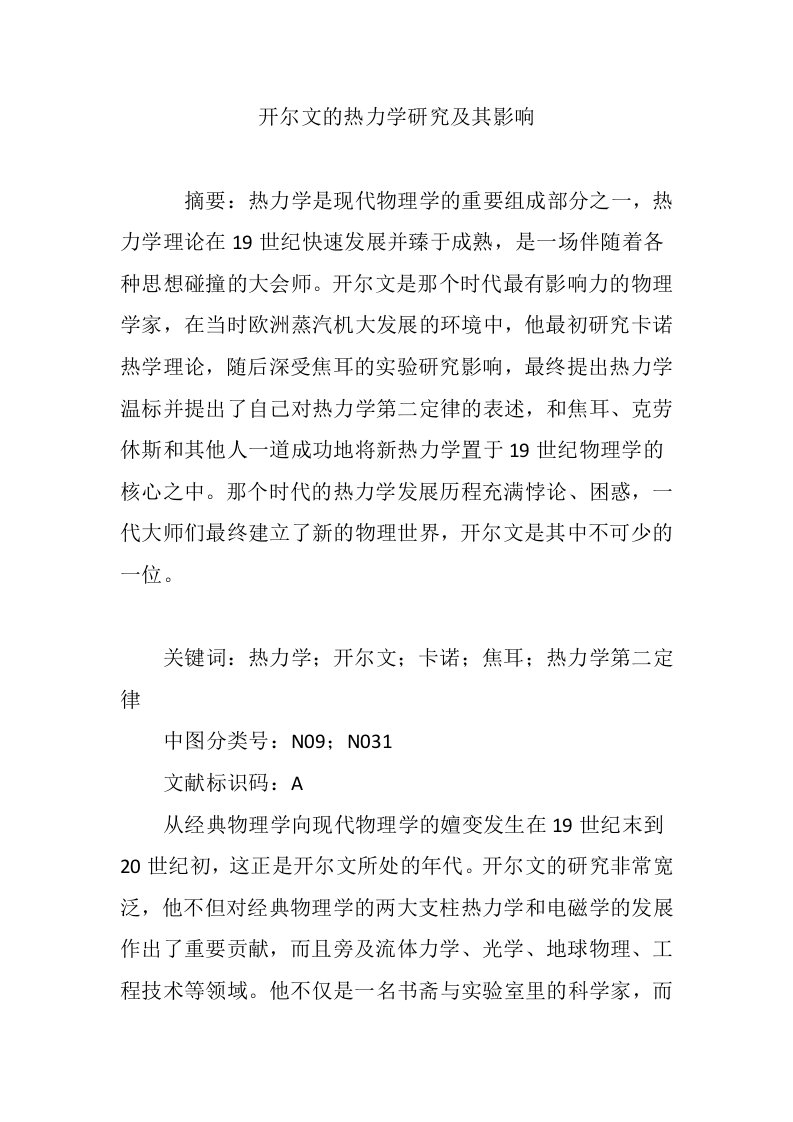 开尔文的热力学研究及其影响