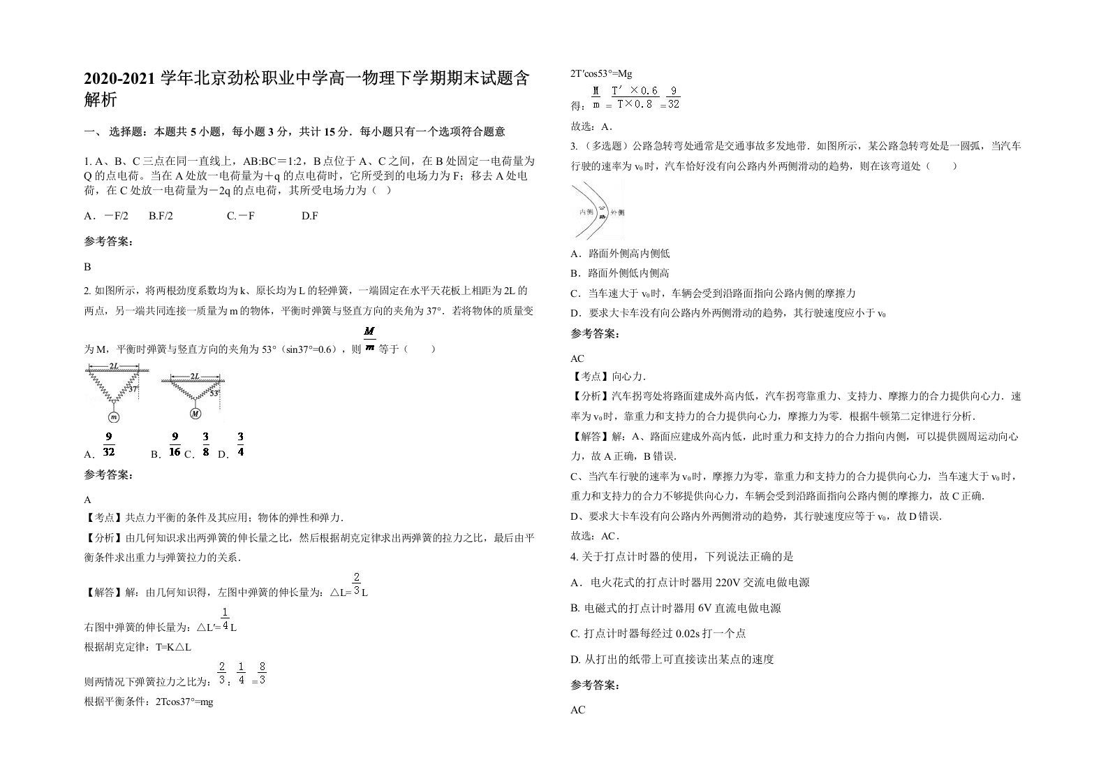 2020-2021学年北京劲松职业中学高一物理下学期期末试题含解析