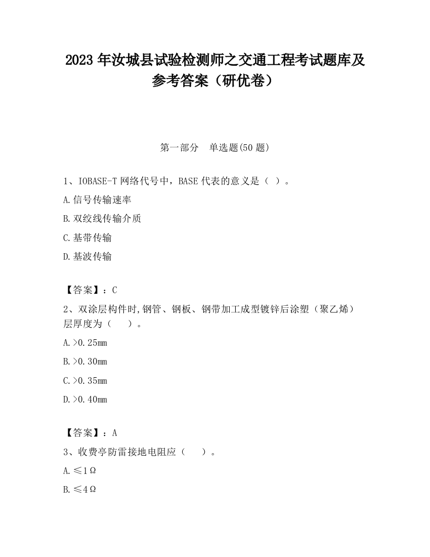 2023年汝城县试验检测师之交通工程考试题库及参考答案（研优卷）