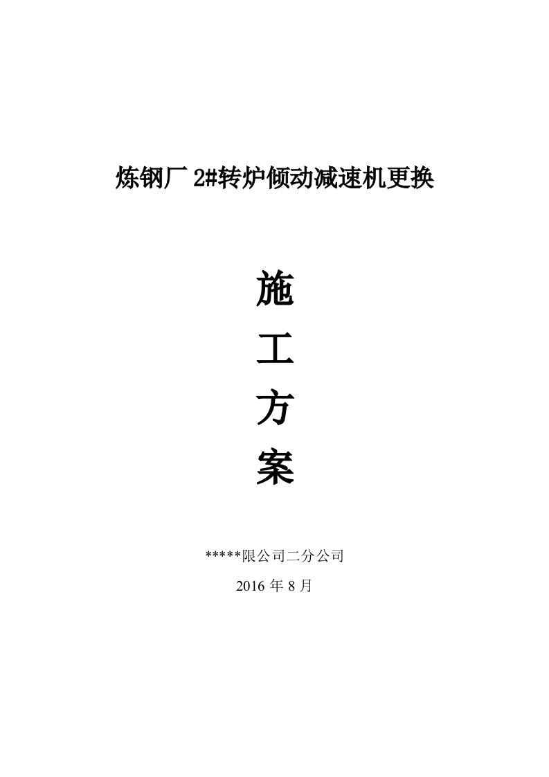 炼钢厂2转炉倾动减速机更换施工方案创新