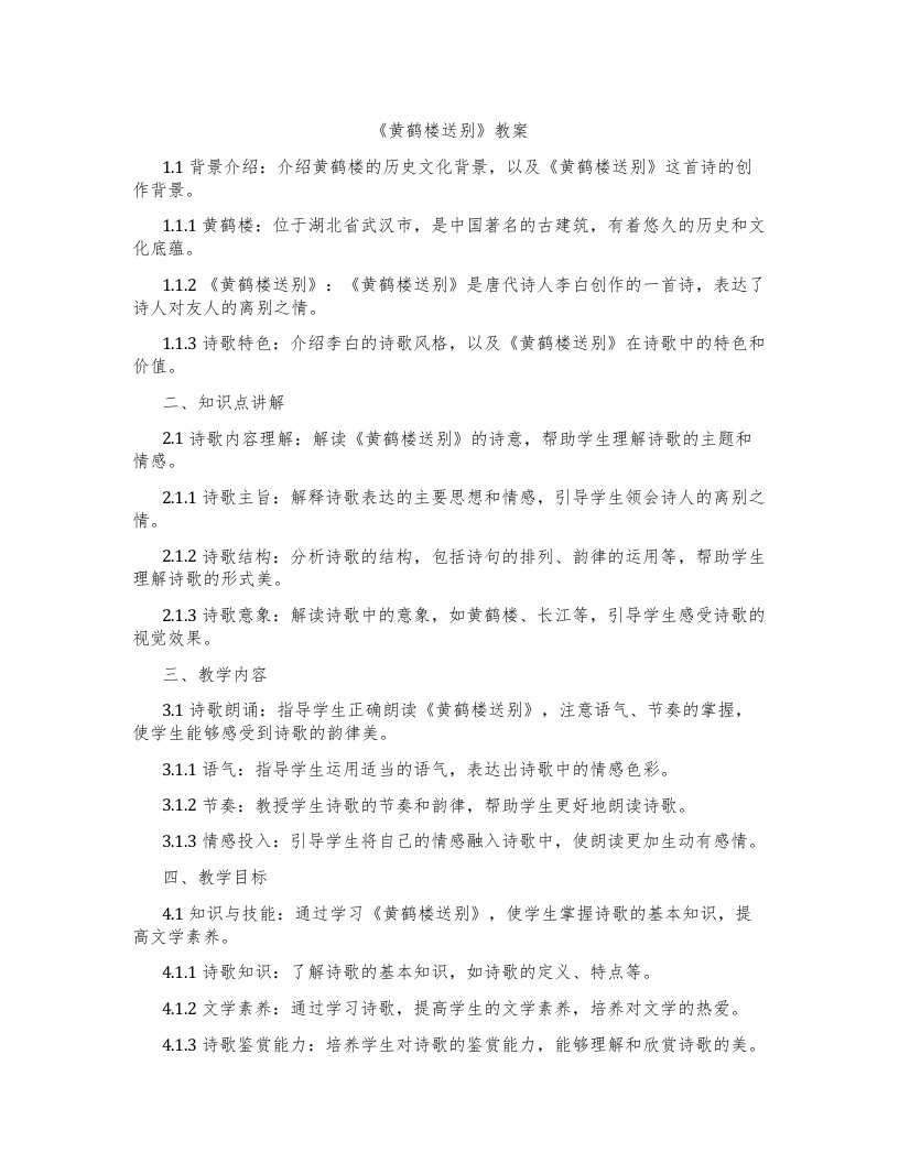 《黄鹤楼送别》教案