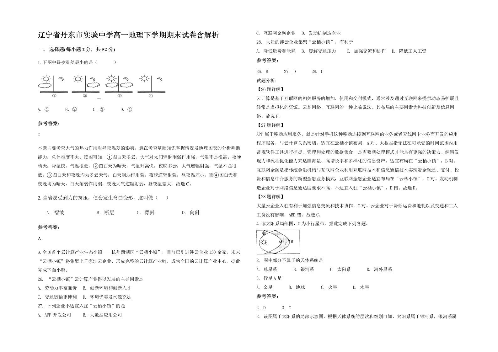 辽宁省丹东市实验中学高一地理下学期期末试卷含解析