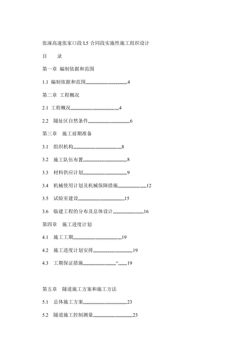 张家口L5合同实施性施工组织设计