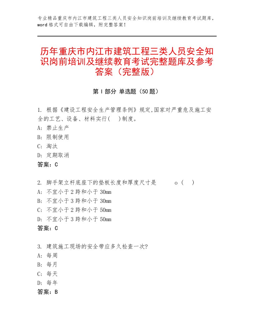 历年重庆市内江市建筑工程三类人员安全知识岗前培训及继续教育考试完整题库及参考答案（完整版）