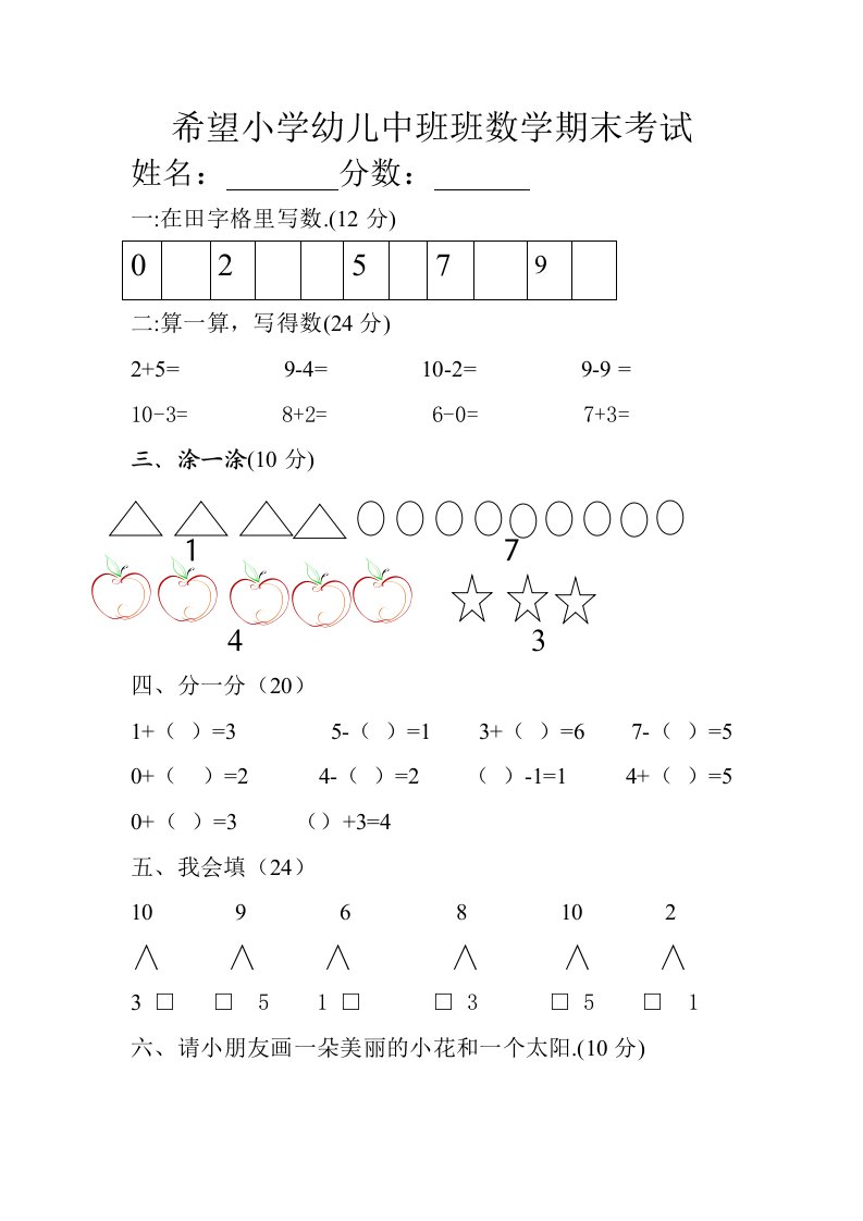 幼儿园数学小班测试题