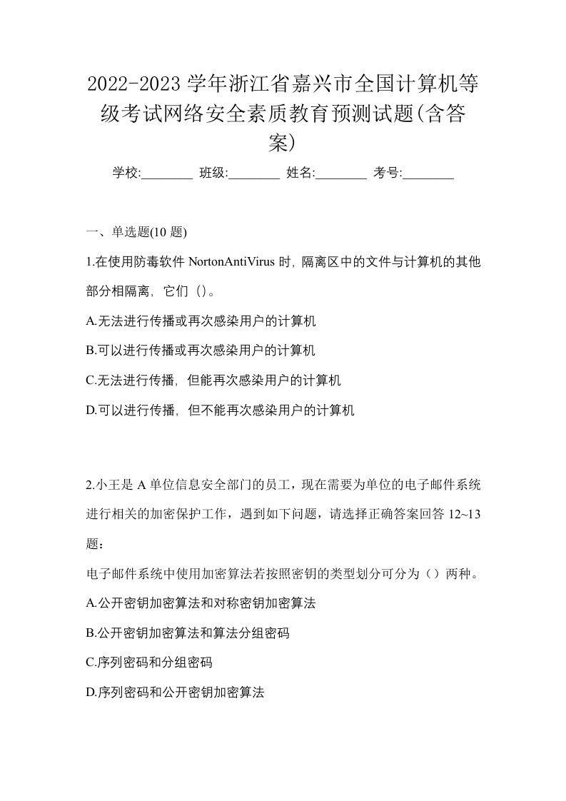 2022-2023学年浙江省嘉兴市全国计算机等级考试网络安全素质教育预测试题含答案